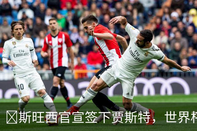 ​斯旺西官宣签下贾斯特，世界杯曾单场两球创历史