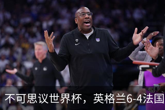 不可思议世界杯，英格兰6-4法国队，收获近2亿奖金，诞生1个大赢家