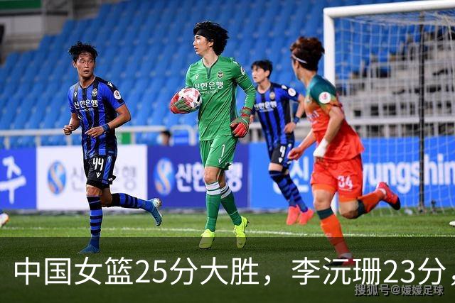 中国女篮25分大胜，李沅珊23分，对手首发9中0一分未得