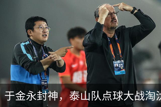 于金永封神，泰山队点球大战淘汰三镇晋级足协杯八强，韩鹏命硬