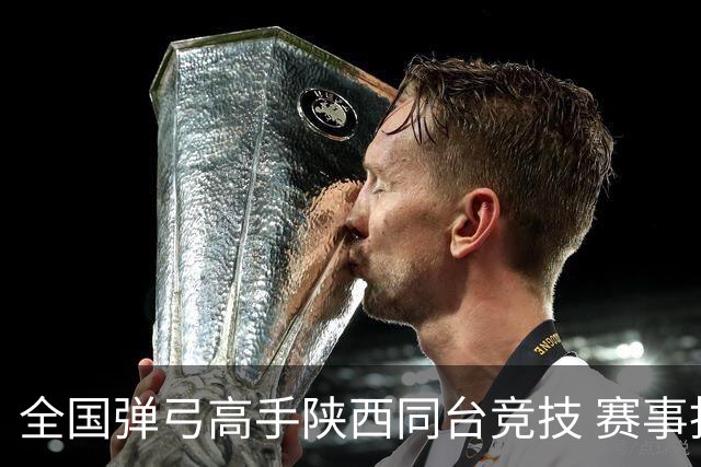 全国弹弓高手陕西同台竞技 赛事拓“体育 + 文旅” 融合路径