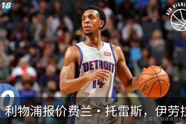 利物浦报价费兰·托雷斯，伊劳拉钦点世界杯决赛英雄