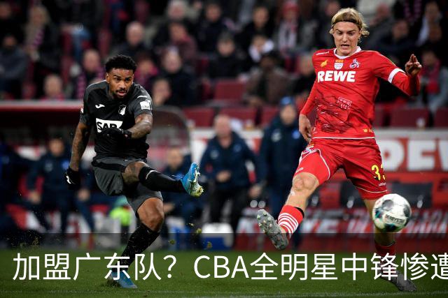 加盟广东队？CBA全明星中锋惨遭裁员，朱芳雨有望底薪完成捡漏！