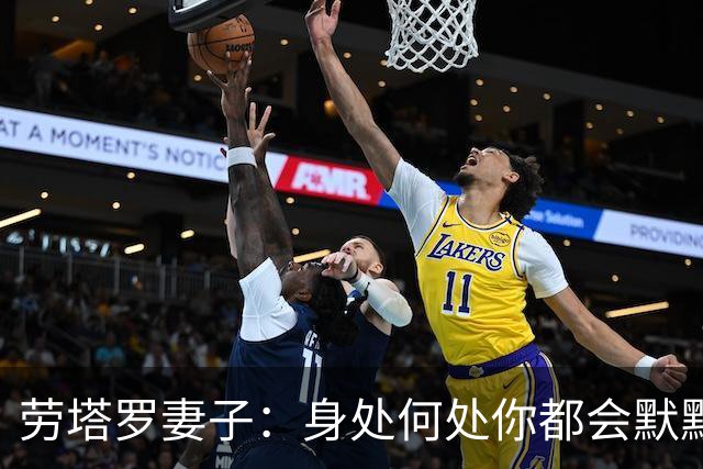 劳塔罗妻子：身处何处你都会默默付出，在我心中你早已是赢家