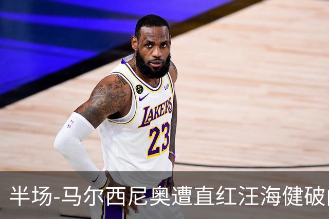 半场-马尔西尼奥遭直红汪海健破门 申花1-0川崎