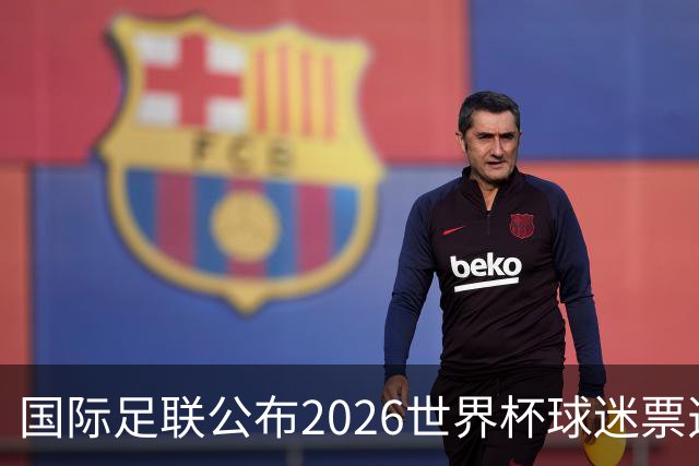 国际足联公布2026世界杯球迷票选最佳阵容