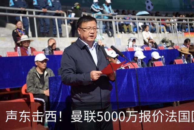 声东击西！曼联5000万报价法国国脚中场，真正的目标正在主动示好