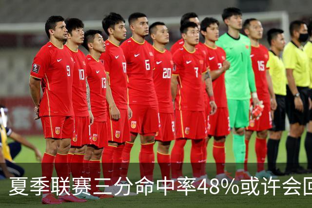 夏季联赛三分命中率48%或许会回落，但他场均8.3次出手才是真正蜕变