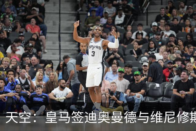 天空：皇马签迪奥曼德与维尼修斯情况无关，阿森纳对后者感兴趣
