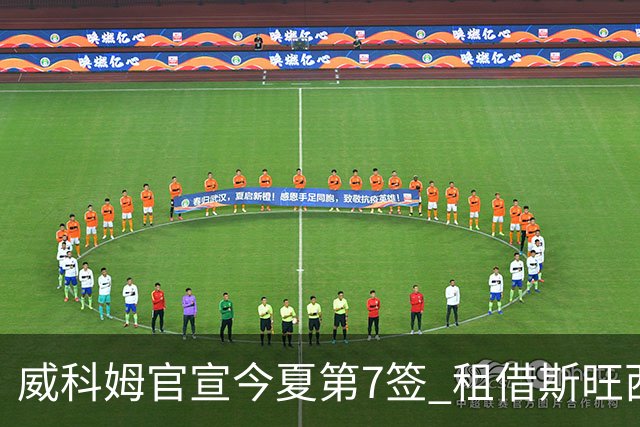 威科姆官宣今夏第7签 租借斯旺西20岁飞翼一赛季