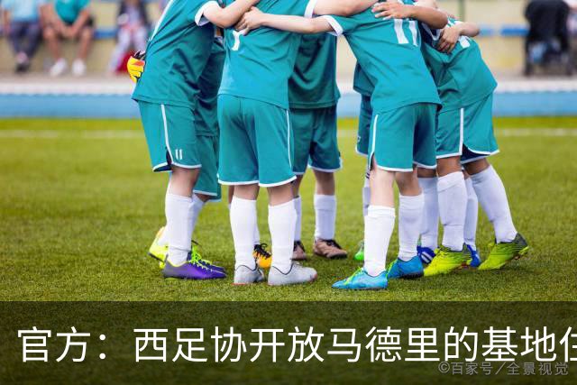 官方：西足协开放马德里的基地住宿设施，安置火灾受灾家庭