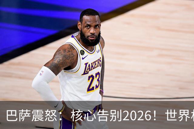 巴萨震怒：核心告别2026！世界杯带伤硬扛 FIFA赔偿300万