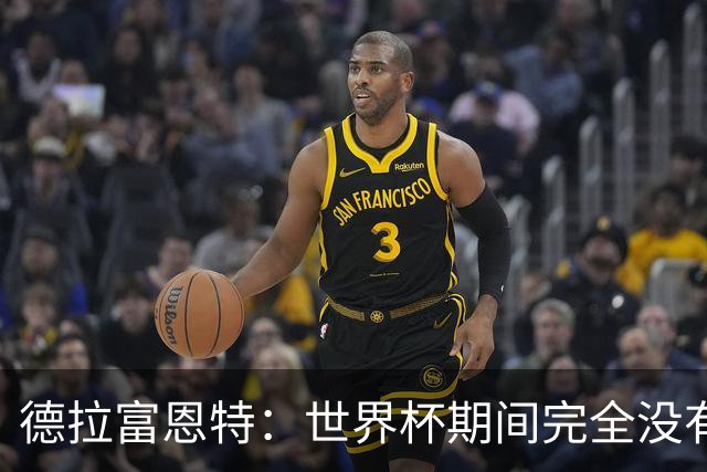 德拉富恩特：世界杯期间完全没有自我怀疑 费兰让我想起莫拉塔