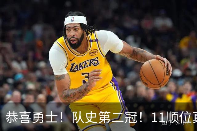 恭喜勇士！队史第二冠！11顺位真的捡到宝了