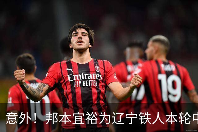意外！邦本宜裕为辽宁铁人本轮中超直接拼到腿抽筋下场，赢得点赞