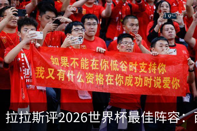 拉拉斯评2026世界杯最佳阵容：西班牙7人入选，冠军门将西蒙领衔