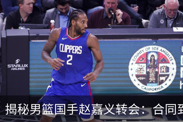 揭秘男篮国手赵嘉义转会：合同到期遭高薪挖角 青岛匹配但无意留人