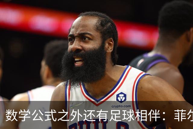 数学公式之外还有足球相伴：菲尔兹得主邓煜的巴萨情缘