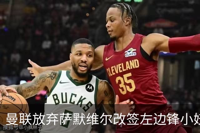 曼联放弃萨默维尔改签左边锋小妖！挖角热刺拉师傅，曝周五已现身卡林顿