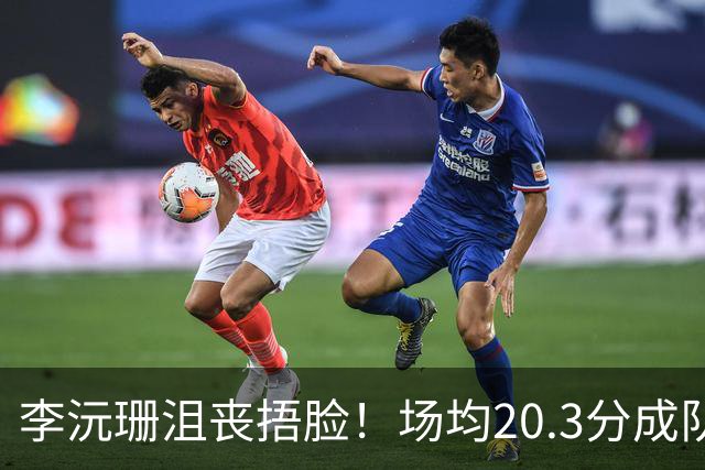 李沅珊沮丧捂脸！场均20.3分成队史首人 入世界杯二阵未来接班李梦？