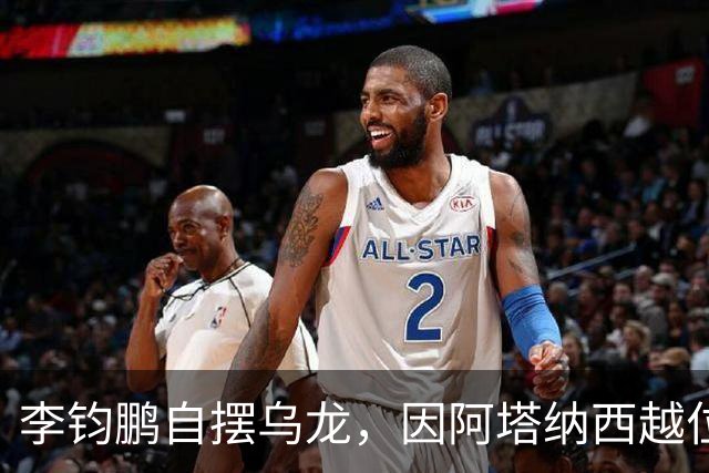 李钧鹏自摆乌龙，因阿塔纳西越位在先无效