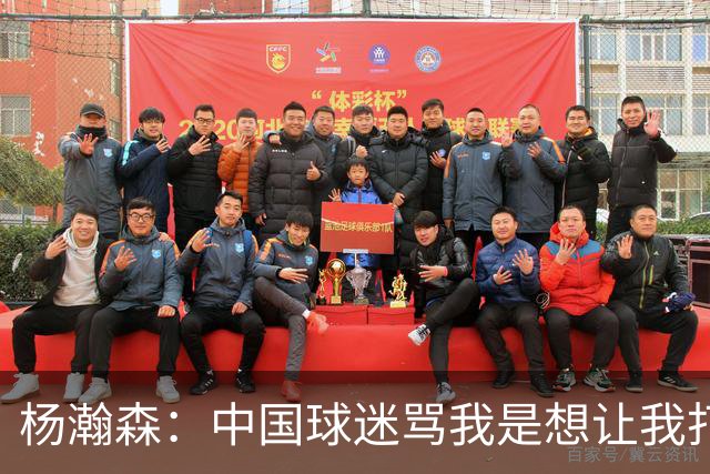 杨瀚森：中国球迷骂我是想让我打得更好 因为我是他们的希望