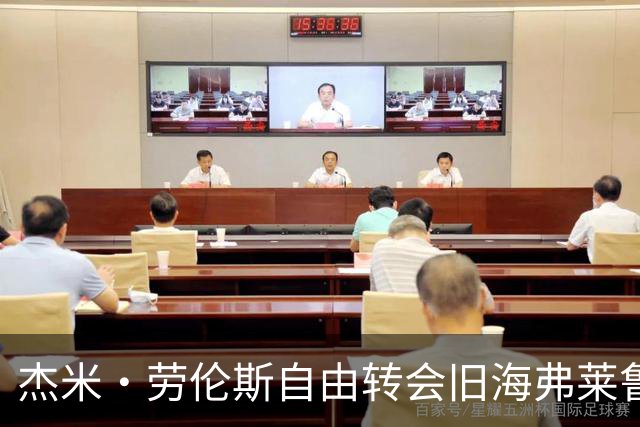 杰米·劳伦斯自由转会旧海弗莱鲁汶，签约至2029年