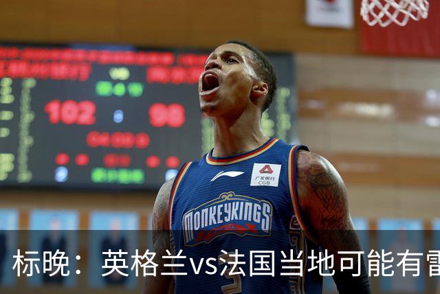 标晚：英格兰vs法国当地可能有雷暴，但应该不会影响比赛