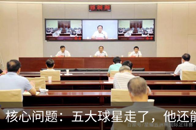 核心问题：五大球星走了，他还能怎么办？