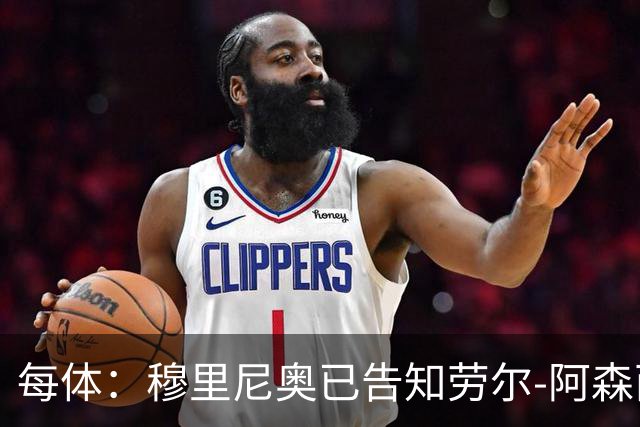 每体：穆里尼奥已告知劳尔-阿森西奥，需为新赛季寻找下家