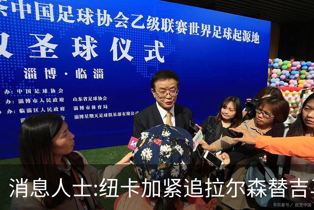 消息人士:纽卡加紧追拉尔森替吉马良斯,曼联或成搅局者