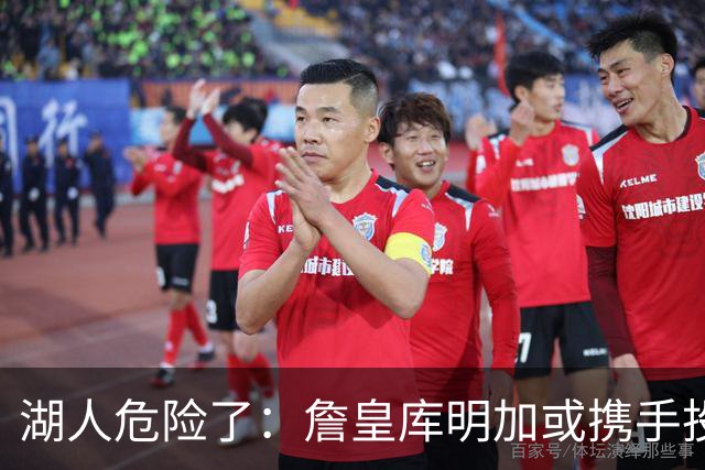 湖人危险了：詹皇库明加或携手投奔骑士