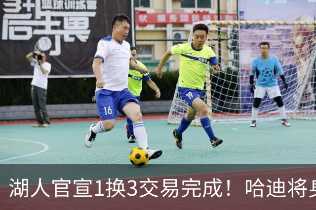 湖人官宣1换3交易完成！哈迪将身披紫金军7号 艾顿正式加盟奇才