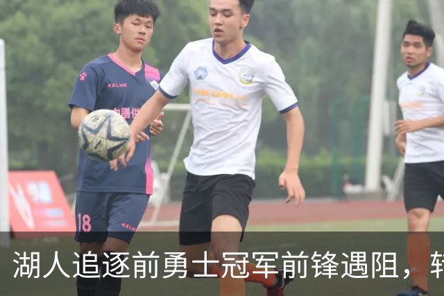 湖人追逐前勇士冠军前锋遇阻，转而签下两届最佳防守阵容悍将