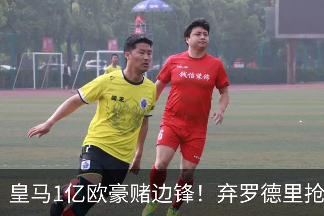 皇马1亿欧豪赌边锋！弃罗德里抢迪奥曼德，迪亚兹恐成牺牲品？