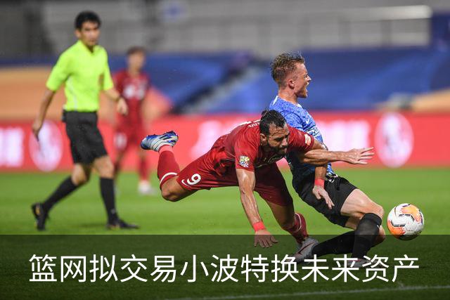 篮网拟交易小波特换未来资产
