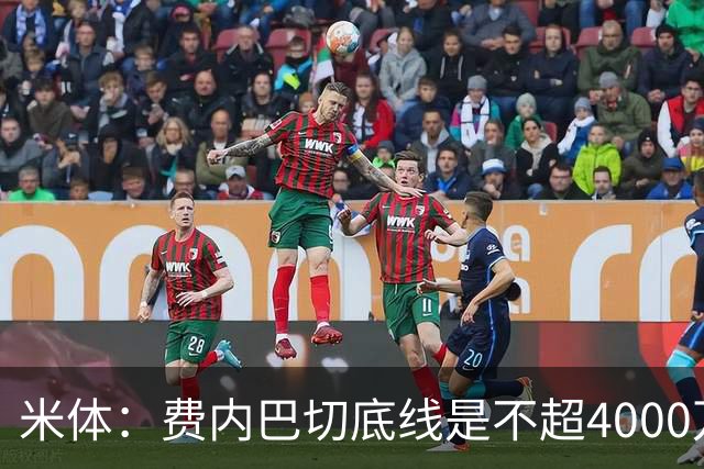 米体：费内巴切底线是不超4000万欧签莱奥，给球员年薪约1000万欧