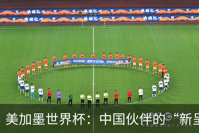 美加墨世界杯：中国伙伴的“新呈现”