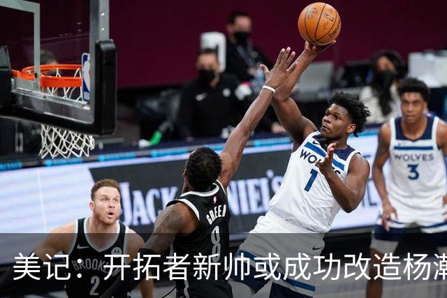 美记：开拓者新帅或成功改造杨瀚森 以里德为成长目标更贴合现实