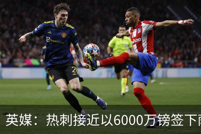 英媒：热刺接近以6000万镑签下萨维尼奥，个人条款已经达成一致
