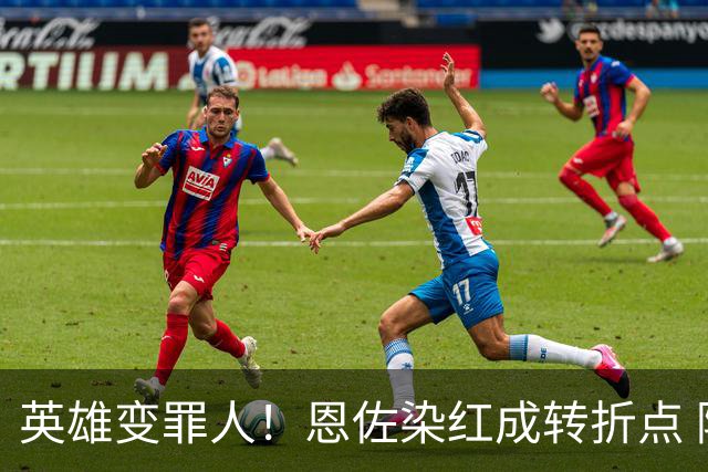 英雄变罪人！恩佐染红成转折点 阿根廷从惊喜走向遗憾