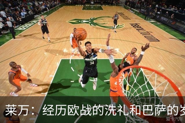 莱万：经历欧战的洗礼和巴萨的岁月后，我的目的地锁定了欧洲之外