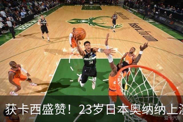 获卡西盛赞！23岁日本奥纳纳上演逆袭！竟成世界足坛身价第8门将