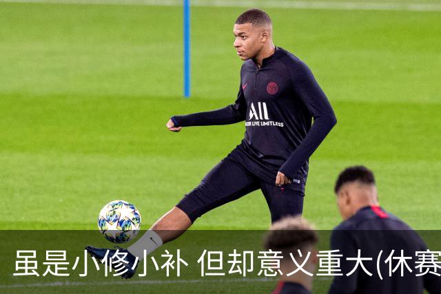 虽是小修小补 但却意义重大(休赛期part2)-NBA-国王专区-虎扑社区