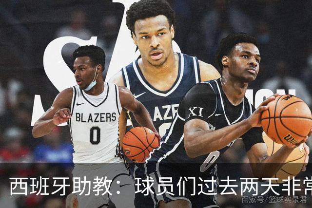 西班牙助教：球员们过去两天非常放松，我们对球队充满信心