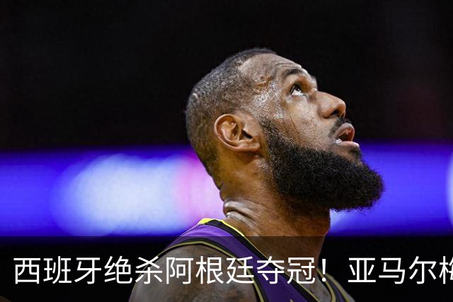 西班牙绝杀阿根廷夺冠！亚马尔梅西亲签球衣京东拍卖1元起拍
