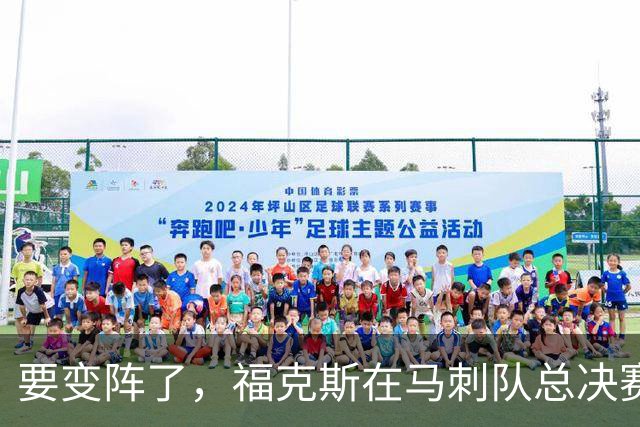 要变阵了，福克斯在马刺队总决赛表现惨淡后，交易前景变得明朗