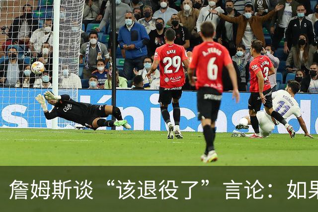 詹姆斯谈“该退役了”言论：如果我依然热爱篮球 为何不继续打？