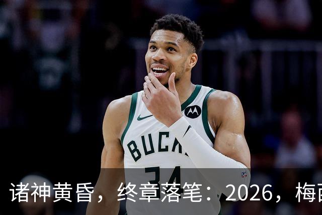 诸神黄昏，终章落笔：2026，梅西与阿根廷的最后一舞