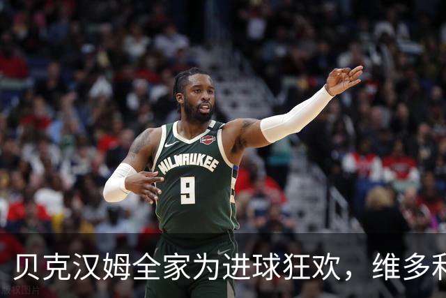 贝克汉姆全家为进球狂欢，维多利亚全程高冷：我内心庆祝了